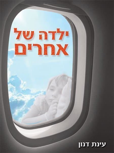 ילדה של אחרים
