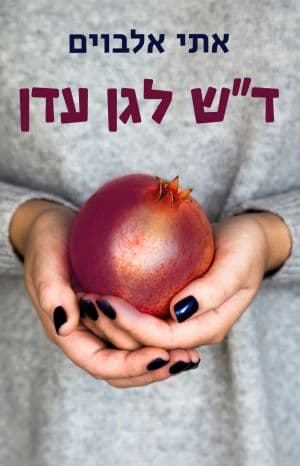 דש לגן עדן
