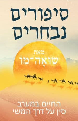 סיפורים נבחרים: החיים במערב סין על דרך המשי