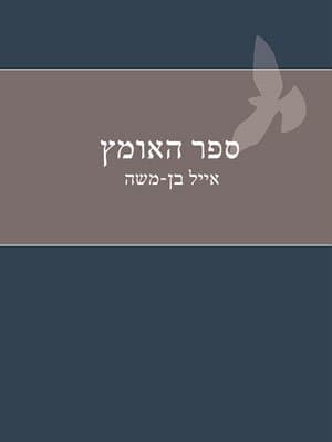 ספר האומץ