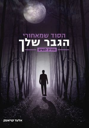 הסוד שמאחורי הגבר שלך
