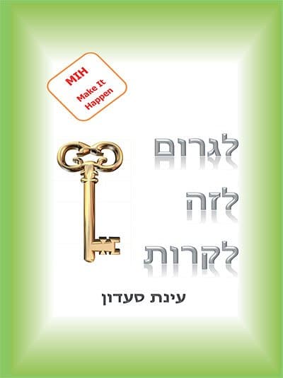 לגרום לזה לקרות