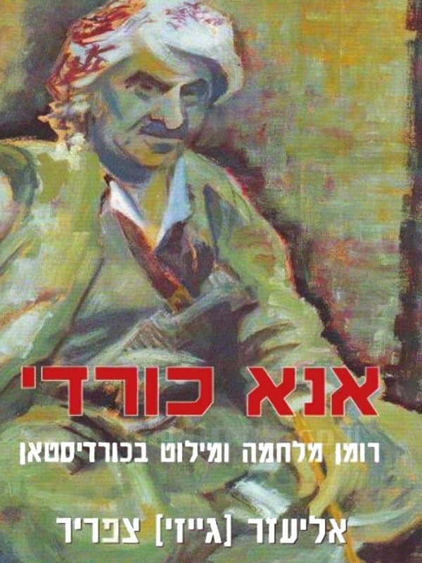 אנא כורדי
