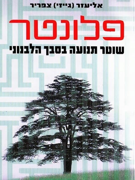 פלונטר
