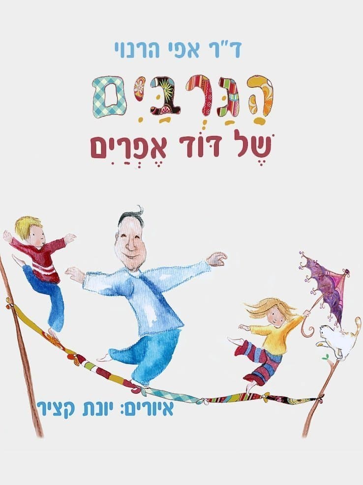 הגרבים של דוד אפרים