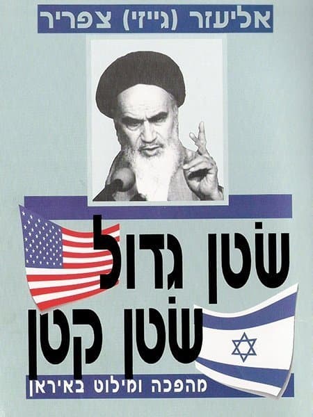 שטן גדול שטן קטן