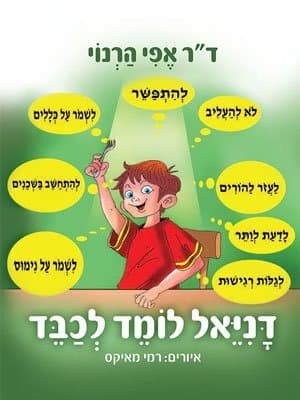 דניאל לומד לכבד