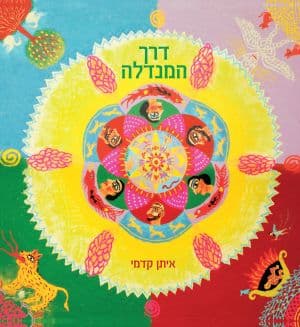 דרך המנדלה