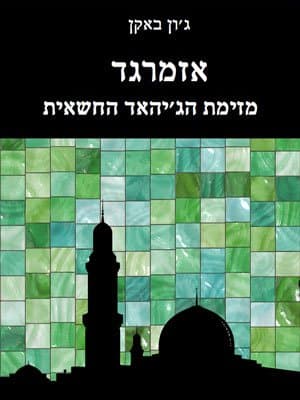 אזמרגד מזימת הג'יהאד החשאית