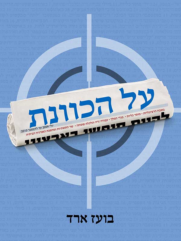 על הכוונת