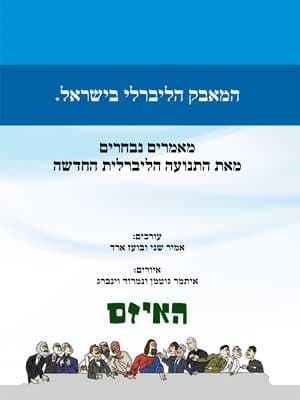 המאבק הליברלי בישראל