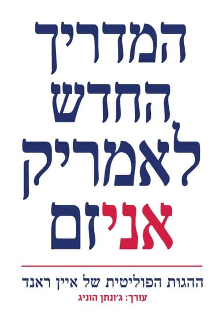 המדריך החדש לאמריקניזם