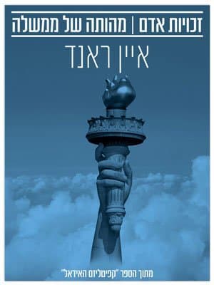 זכויות אדם | מהותה של ממשלה