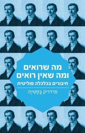 מה שרואים ומה שאין רואים