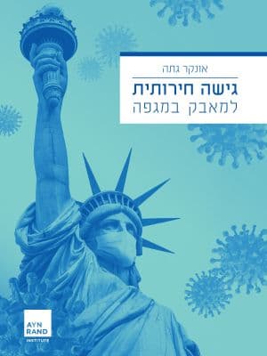 גישה חירותית למאבק במגפה