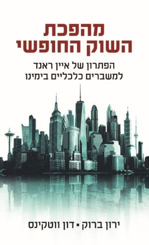 מהפכת השוק החופשי