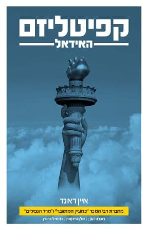 קפיטליזם – האידאל