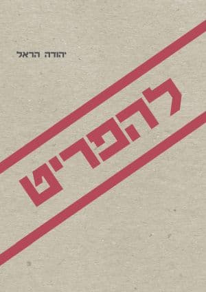להפריט