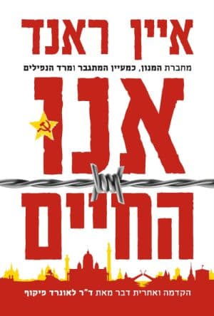אנו החיים