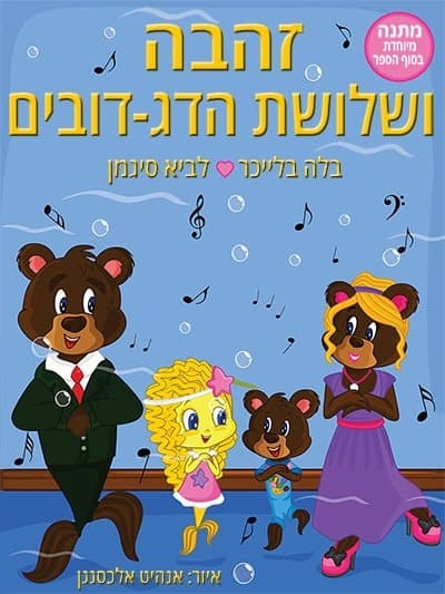 זהבה ושלושת הדג-דובים