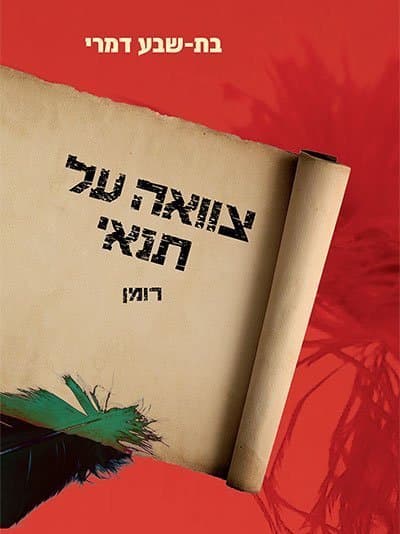 צוואה על תנאי