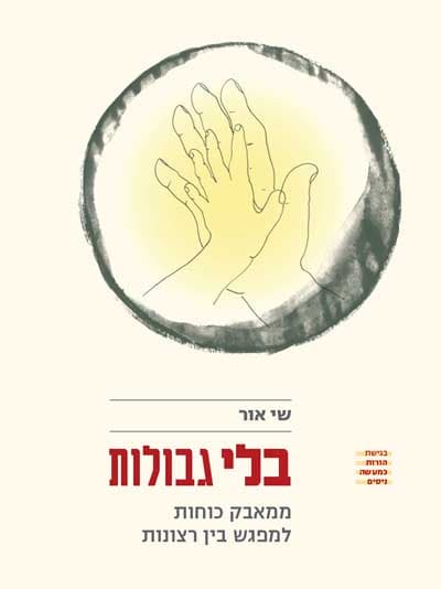 בלי גבולות