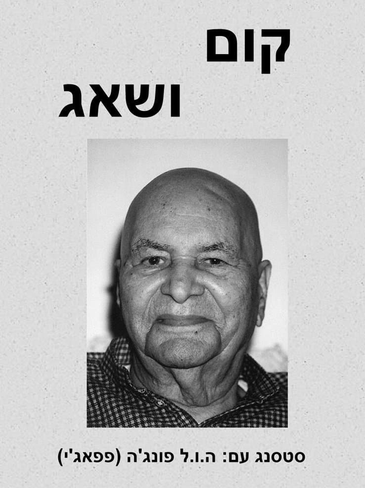 קום ושאג