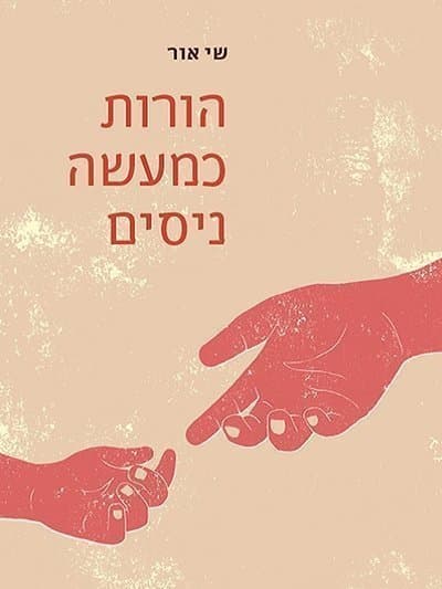 הורות כמעשה ניסים