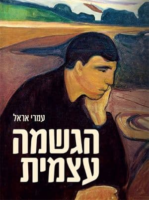 הגשמה עצמית