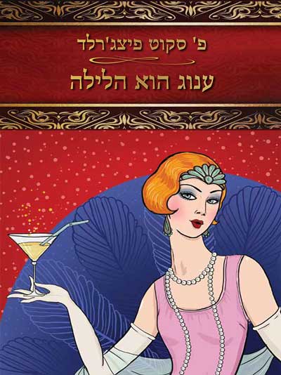 ענוג הוא הלילה