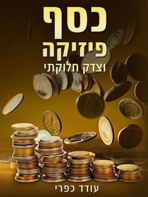 כסף פיזיקה וצדק חלוקתי