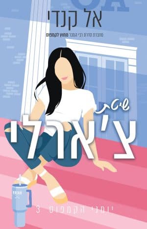 יומני הקמפוס 3 - שיטת צ'ארלי