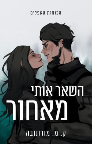 השאר אותי מאחור