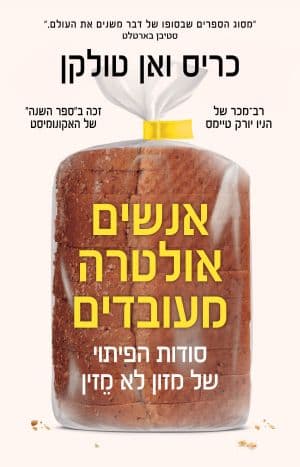אנשים אולטרה-מעובדים