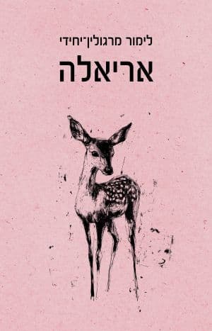 אריאלה