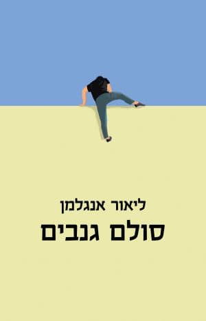 סולם גנבים