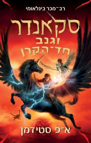 סקאנדר וגנב חד־הקרן