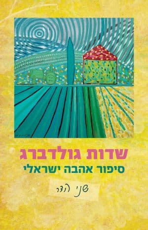 שדות גולדברג