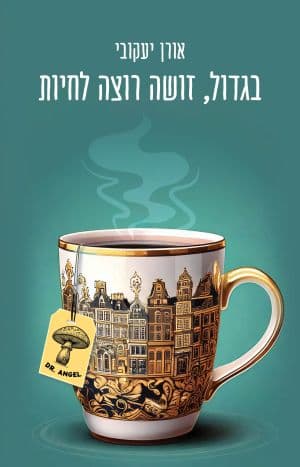 בגדול, זושה רוצה לחיות