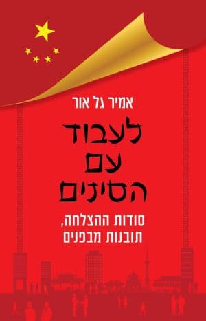 לעבוד עם הסינים