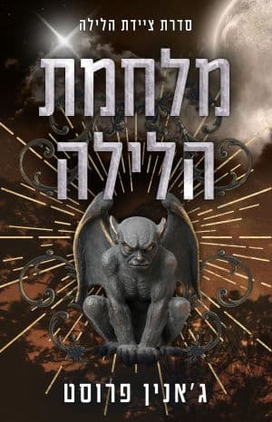 מלחמת הלילה - ציידת הלילה 5