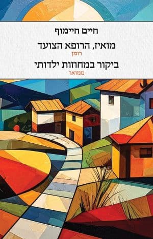מואיז, הרופא הצועד