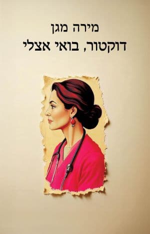 דוקטור, בואי אצלי