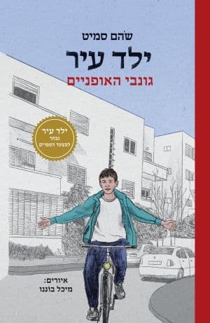 ילד עיר - גונבי האופניים