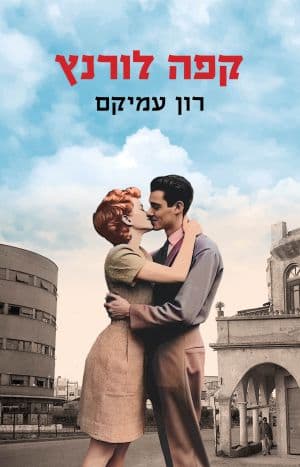 קפה לורנץ