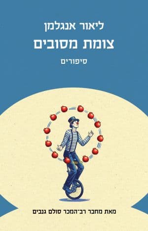 צומת מסובים - סיפורים