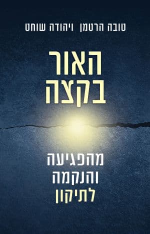 האור בקצה