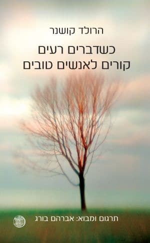 כשדברים רעים קורים לאנשים טובים