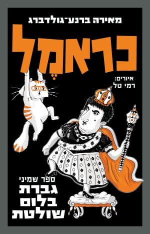 כראמל 8 - גברת בלום שולטת
