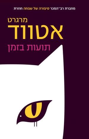 תועות בזמן